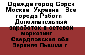 Одежда город Сорск Москва, Украина - Все города Работа » Дополнительный заработок и сетевой маркетинг   . Свердловская обл.,Верхняя Пышма г.